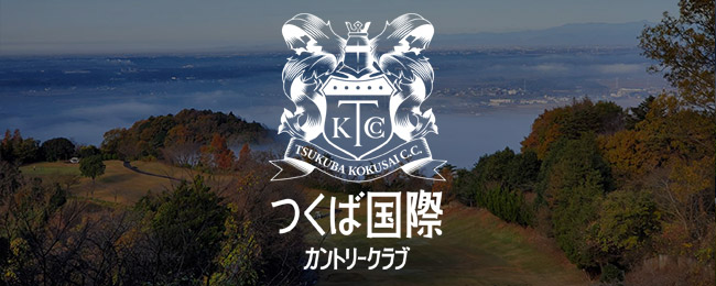 筑波国際カントリークラブ 公式サイト 東京から約1時間 筑波国際を予約するならhpが1番お得